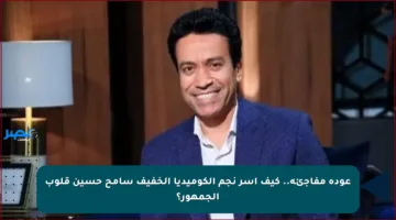 عودة مفاجئة.. كيف أسر نجم الكوميديا الخفيف سامح حسين قلوب الجمهور؟